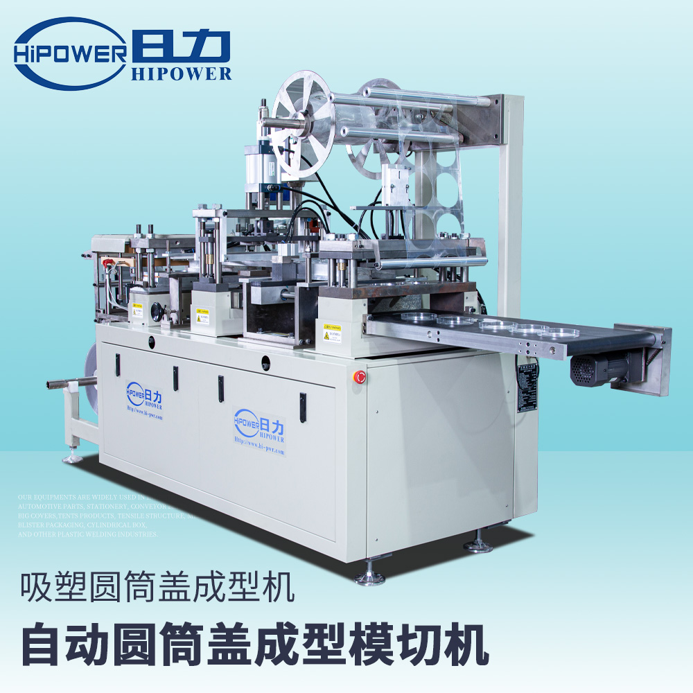 全自動PVC/PET圓筒蓋成型機 全自動PVC/PET圓筒蓋成型機