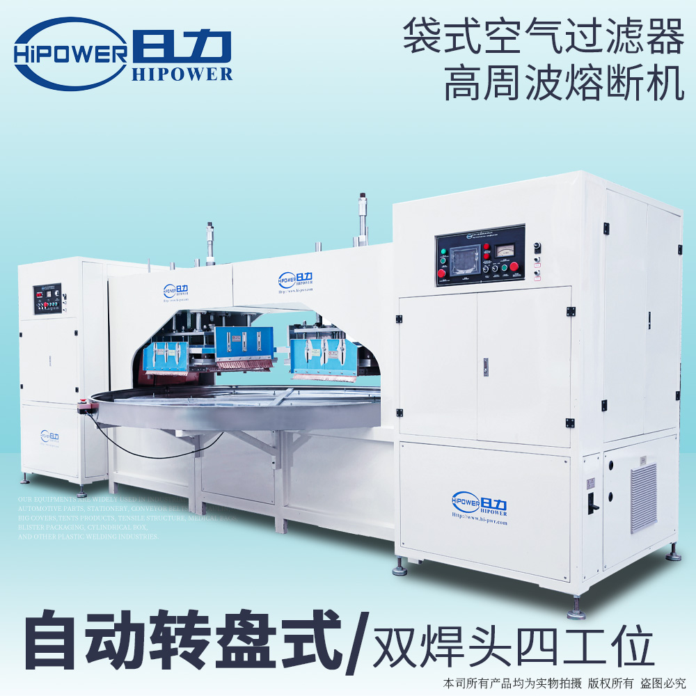 雙頭式空氣過濾棉高周波熔接機(jī) 雙頭式空氣過濾棉高周波熔接機(jī)