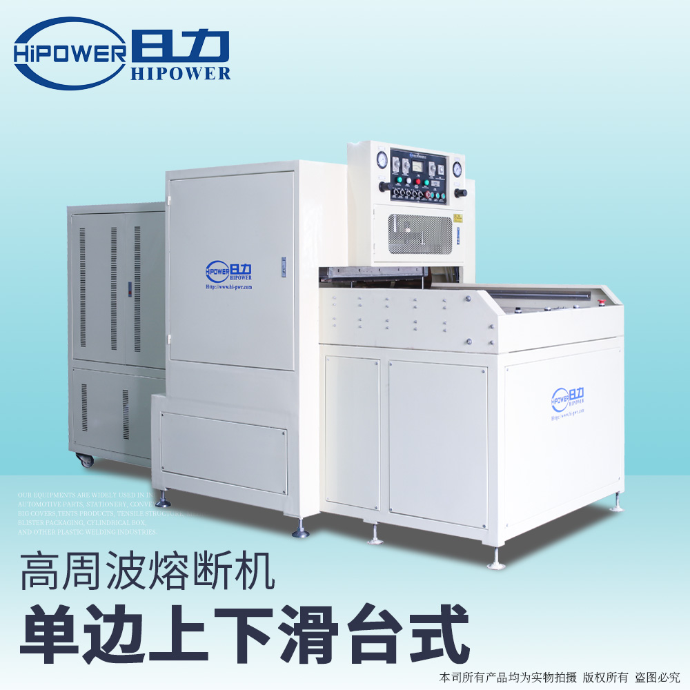 上下滑臺(tái)式高周波熔接+模切一體機(jī) 上下滑臺(tái)式高周波熔接+模切一體機(jī)