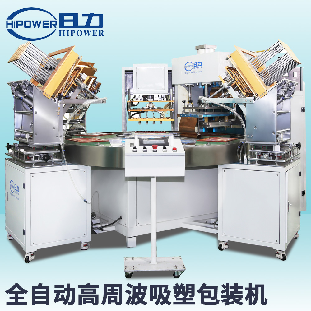 全自動高周波吸塑包裝機 全自動高周波吸塑包裝機