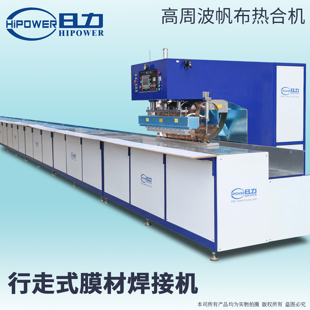連續(xù)式高周波噴繪布熔接機 連續(xù)式高周波噴繪布熔接機